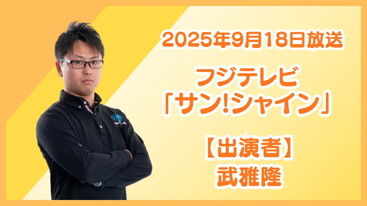 2025年9月18日放送 フジテレビ「サン！シャイン」